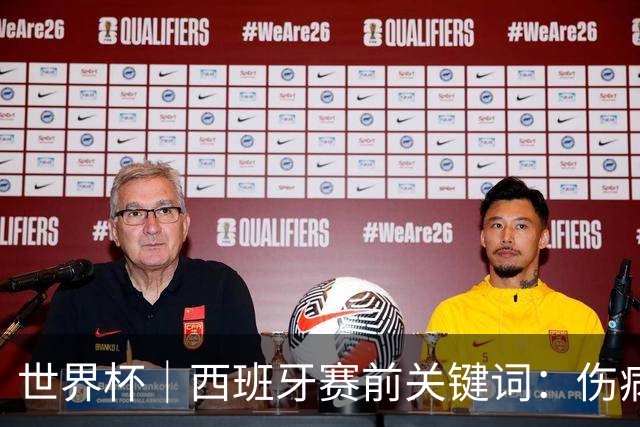世界杯｜西班牙赛前关键词：伤病、心态与库库雷利亚