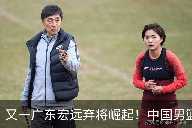 又一广东宏远弃将崛起！中国男篮20岁混血新星闪耀：砍28+11+5