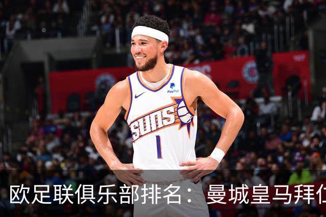 欧足联俱乐部排名：曼城皇马拜仁前3