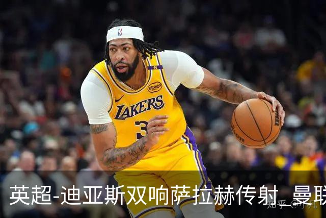 英超-迪亚斯双响萨拉赫传射 曼联0-3利物浦