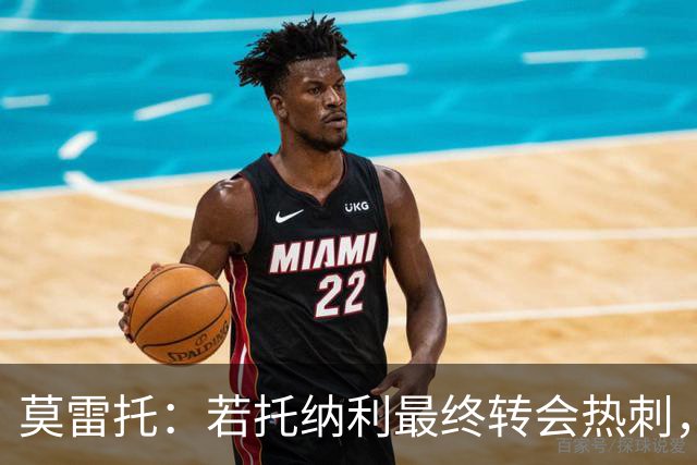 莫雷托：若托纳利最终转会热刺，米兰能收到约100万欧青训补偿金