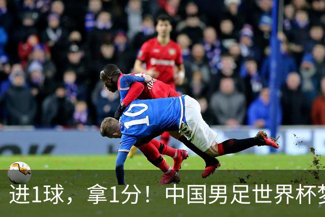 进1球，拿1分！中国男足世界杯梦想被他们实现了，好戏还在后头呢